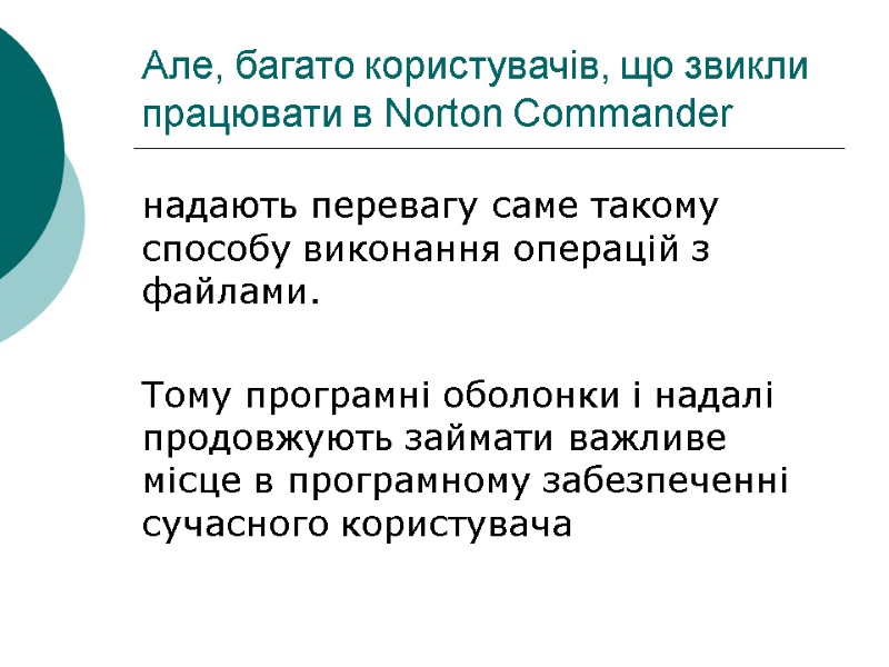 Але, багато користувачів, що звикли працювати в Norton Commander   надають перевагу саме